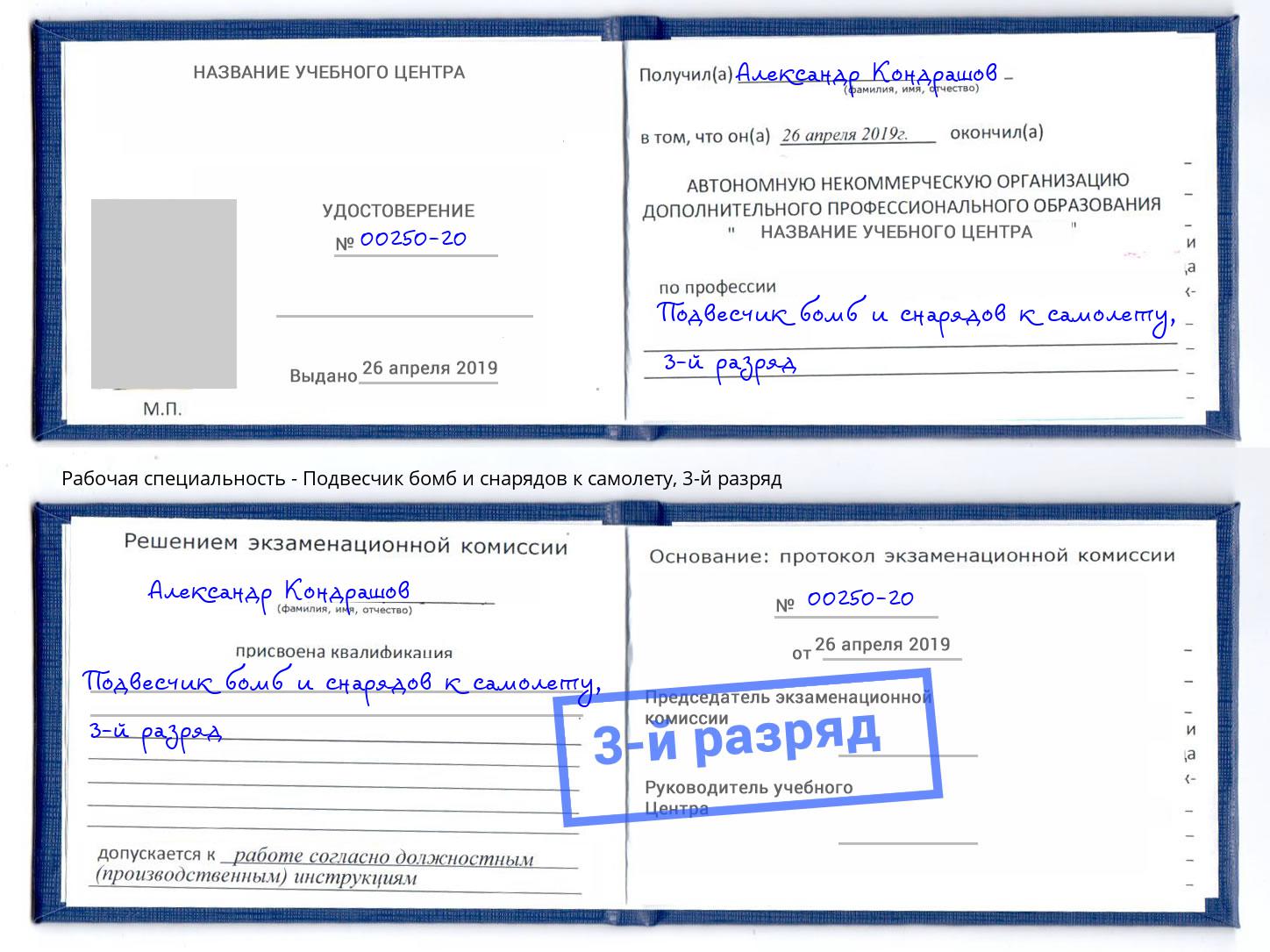 корочка 3-й разряд Подвесчик бомб и снарядов к самолету Воскресенск