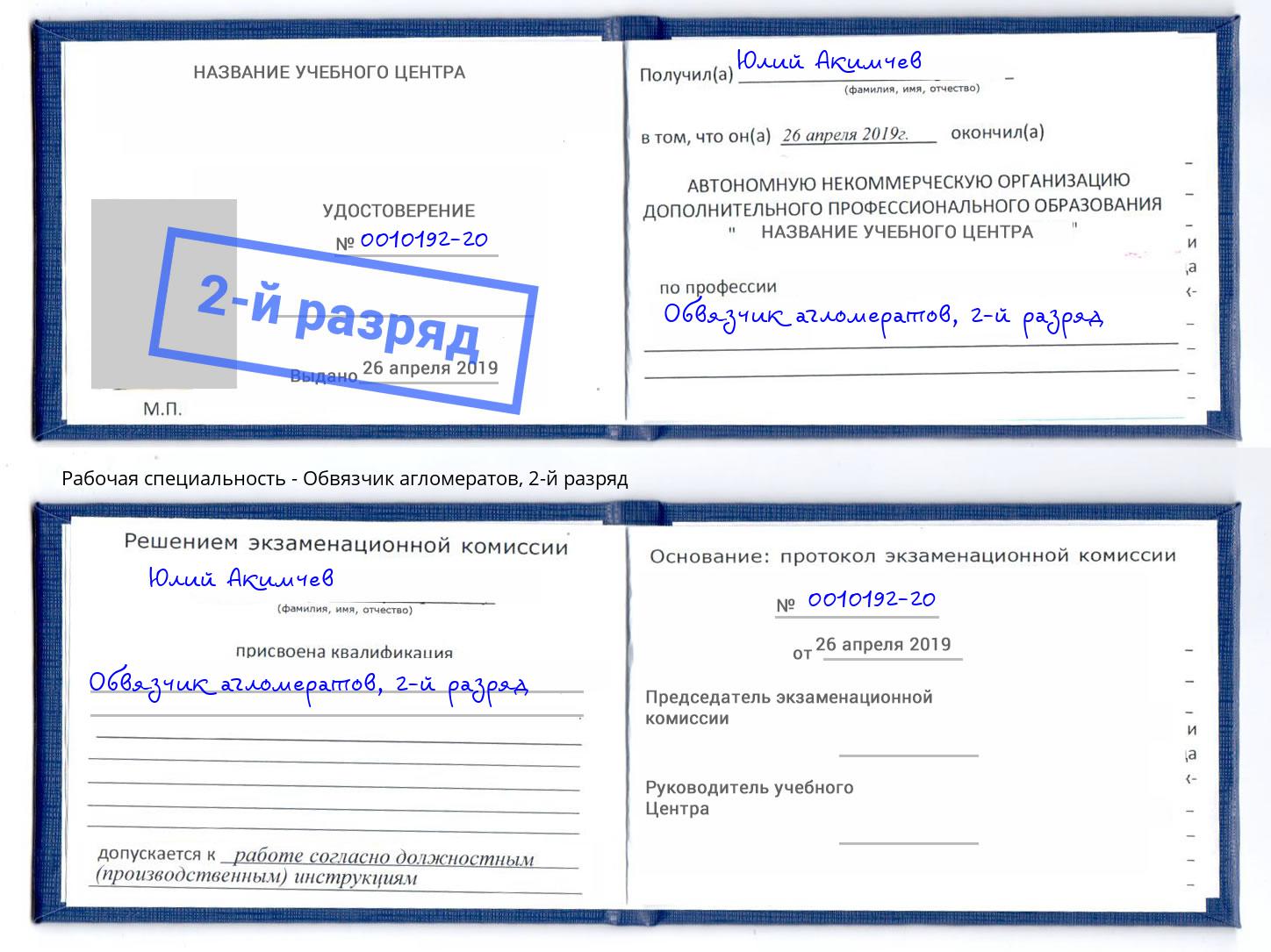 корочка 2-й разряд Обвязчик агломератов Воскресенск