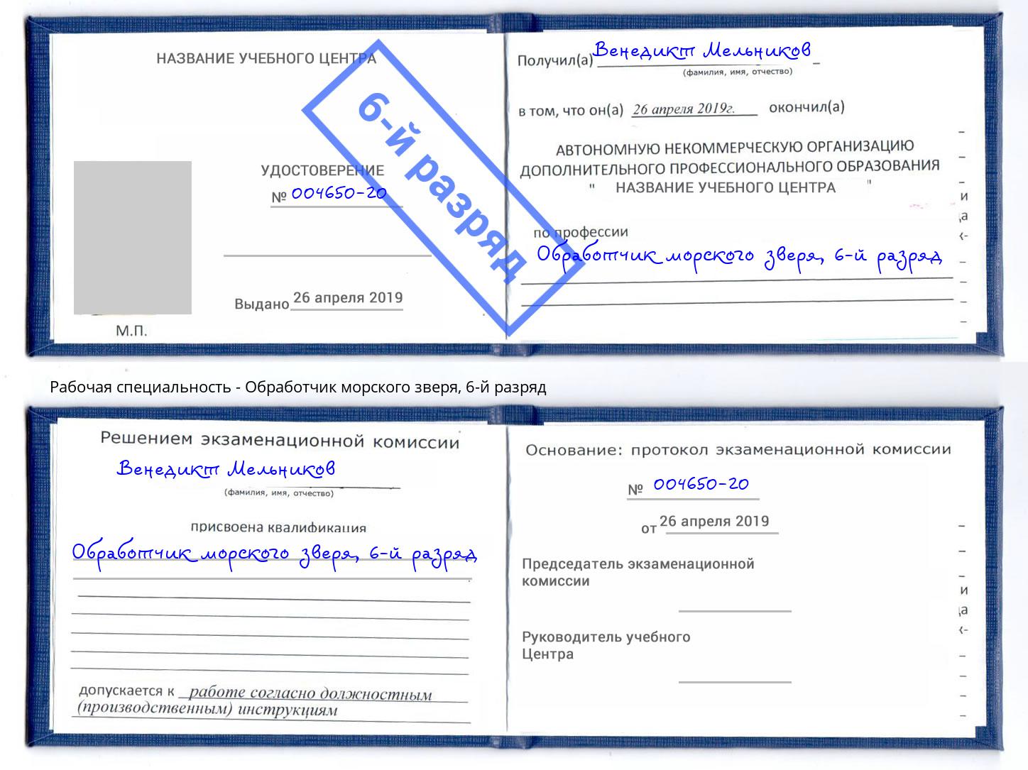 корочка 6-й разряд Обработчик морского зверя Воскресенск