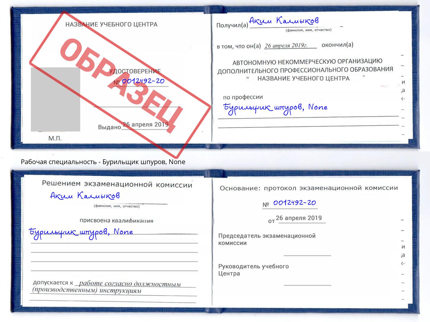 корочка None Бурильщик шпуров Воскресенск