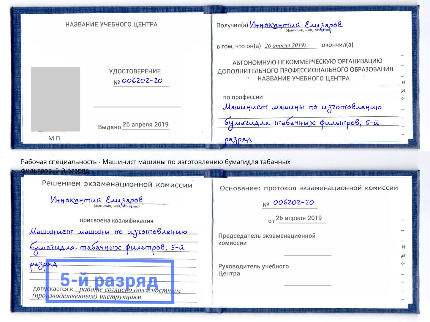 корочка 5-й разряд Машинист машины по изготовлению бумагидля табачных фильтров Воскресенск