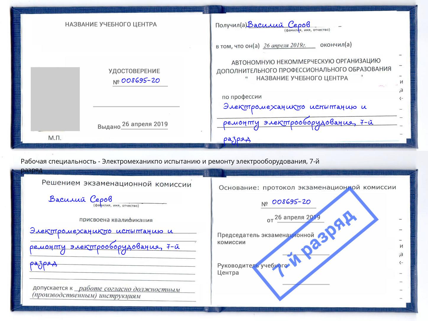 корочка 7-й разряд Электромеханикпо испытанию и ремонту электрооборудования Воскресенск