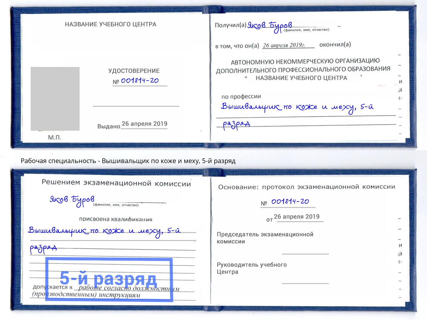 корочка 5-й разряд Вышивальщик по коже и меху Воскресенск