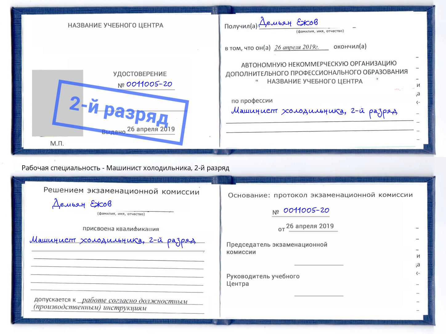 корочка 2-й разряд Машинист холодильника Воскресенск