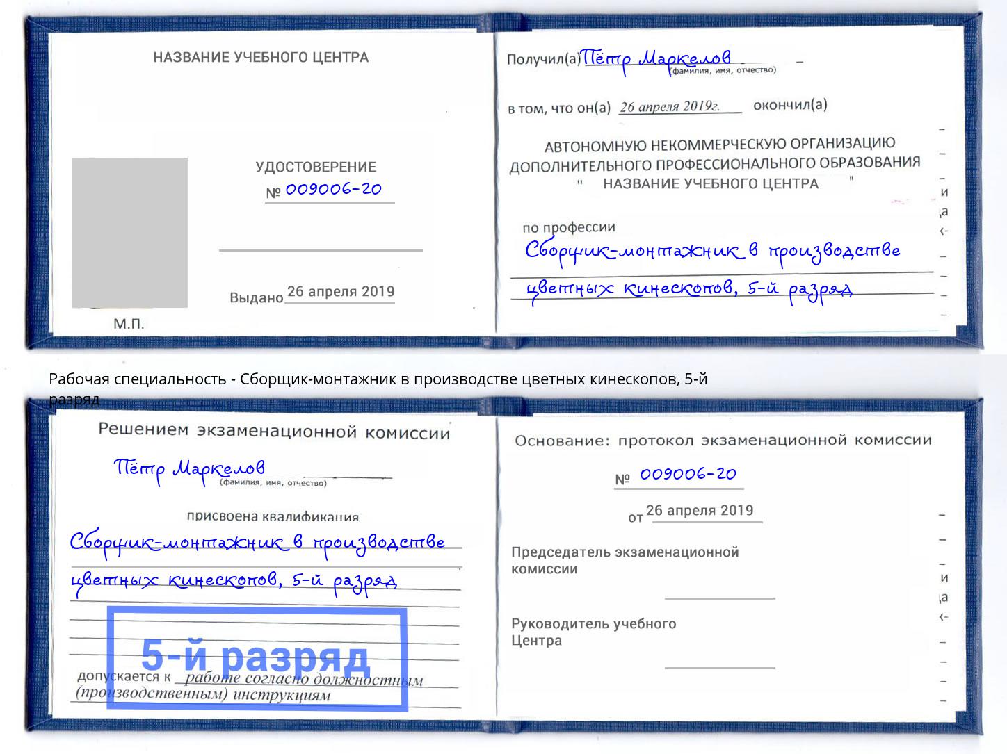 корочка 5-й разряд Сборщик-монтажник в производстве цветных кинескопов Воскресенск