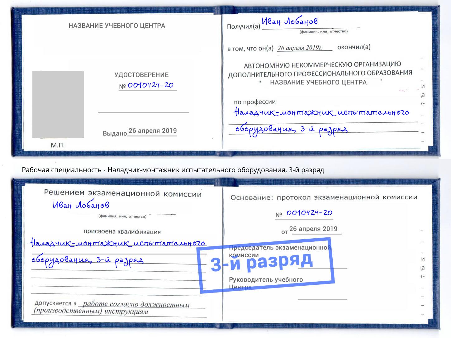 корочка 3-й разряд Наладчик-монтажник испытательного оборудования Воскресенск