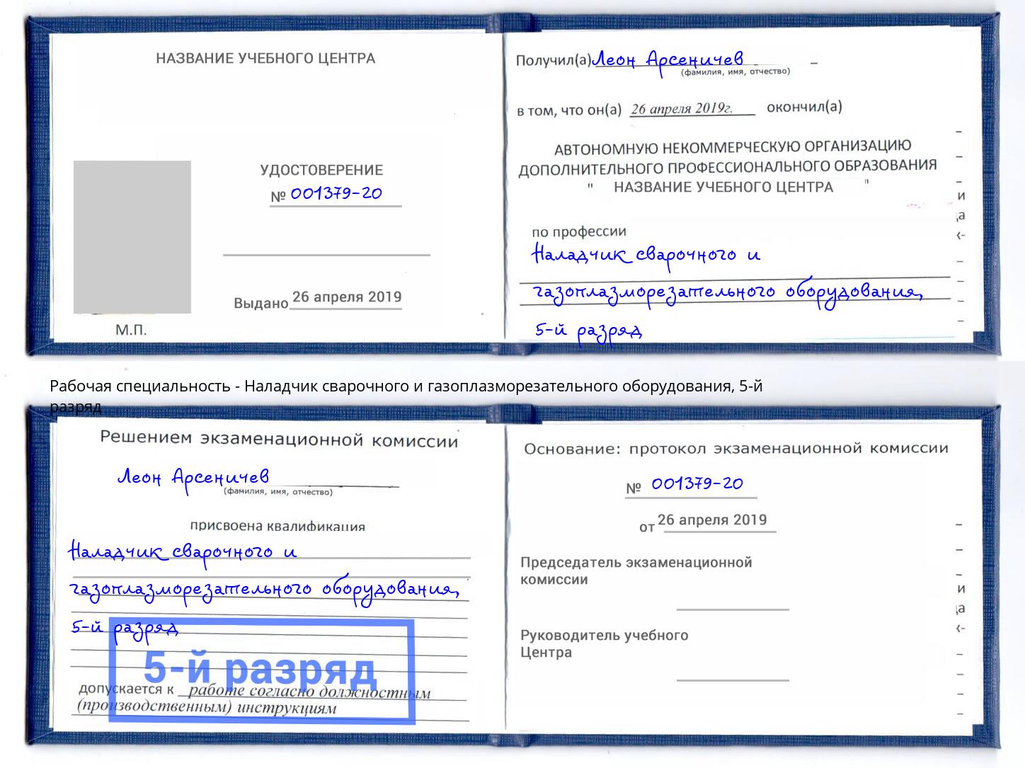 корочка 5-й разряд Наладчик сварочного и газоплазморезательного оборудования Воскресенск