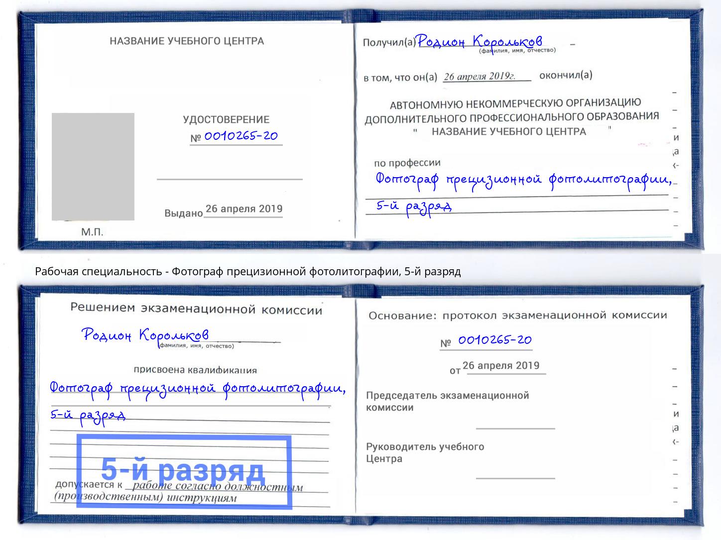 корочка 5-й разряд Фотограф прецизионной фотолитографии Воскресенск