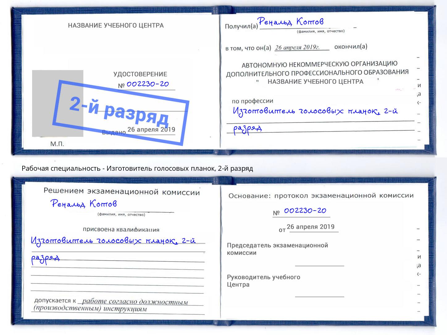 корочка 2-й разряд Изготовитель голосовых планок Воскресенск