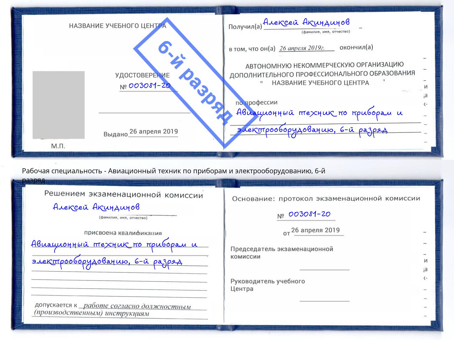 корочка 6-й разряд Авиационный техник по приборам и электрооборудованию Воскресенск