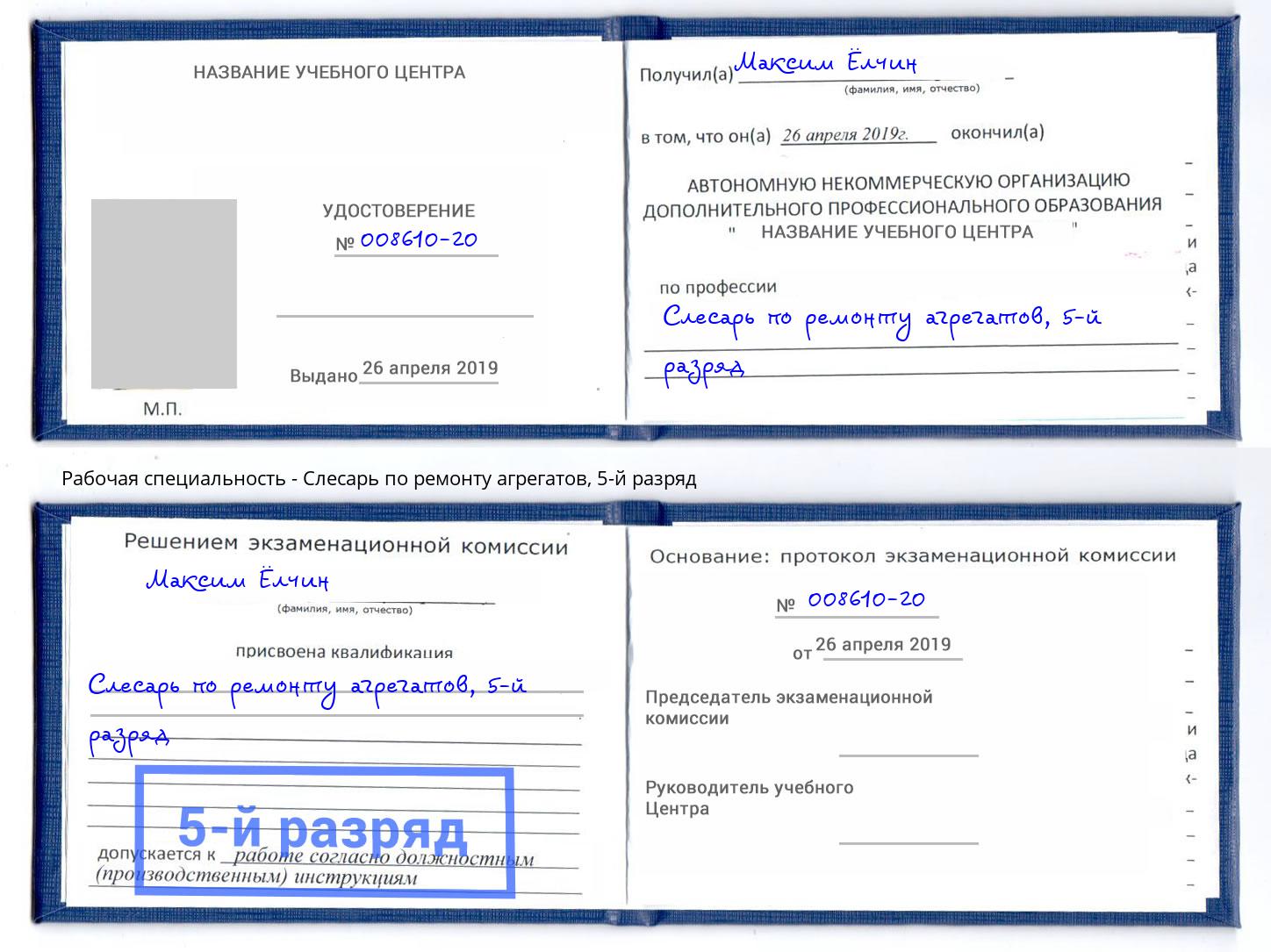 корочка 5-й разряд Слесарь по ремонту агрегатов Воскресенск