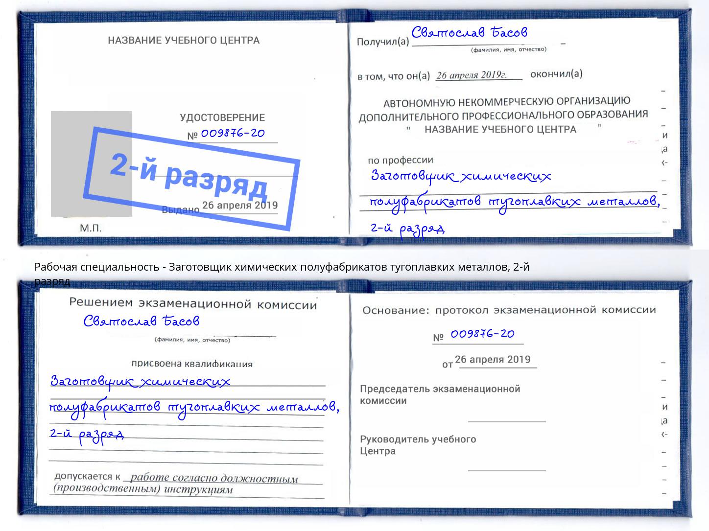 корочка 2-й разряд Заготовщик химических полуфабрикатов тугоплавких металлов Воскресенск