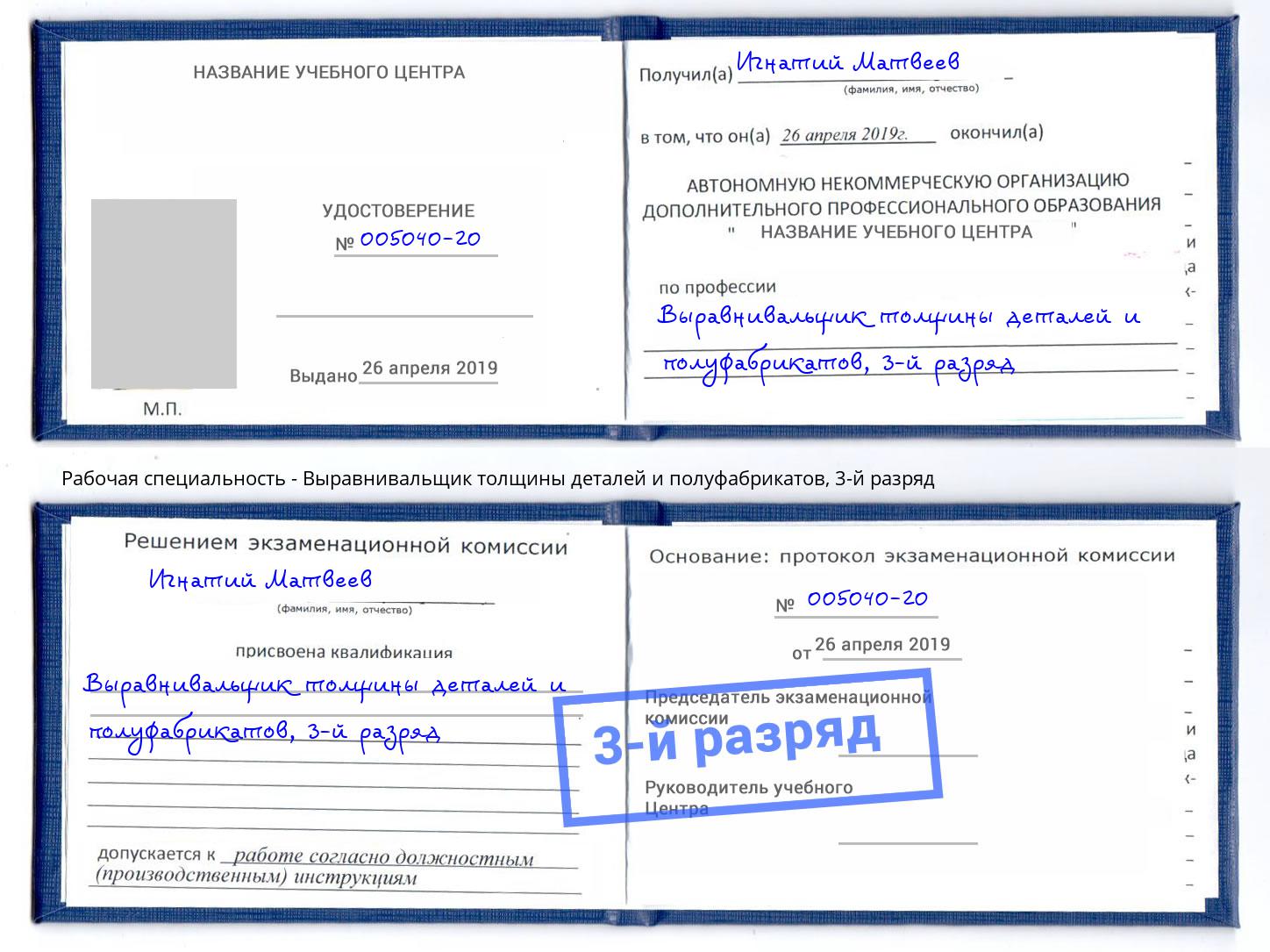 корочка 3-й разряд Выравнивальщик толщины деталей и полуфабрикатов Воскресенск