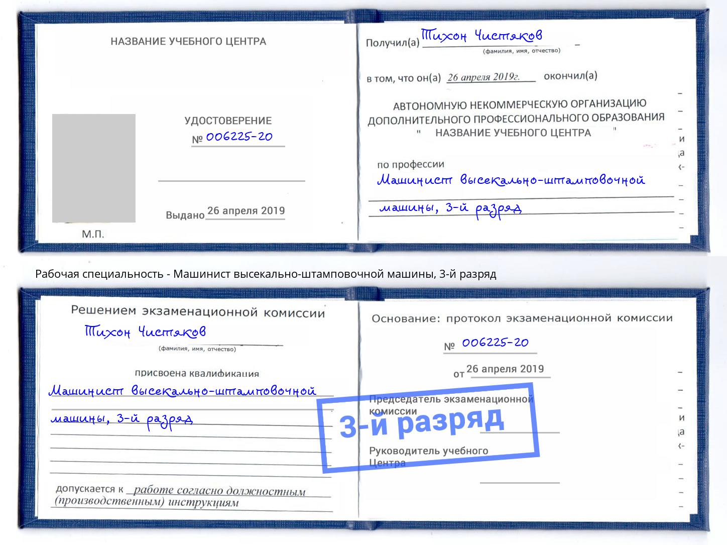 корочка 3-й разряд Машинист высекально-штамповочной машины Воскресенск