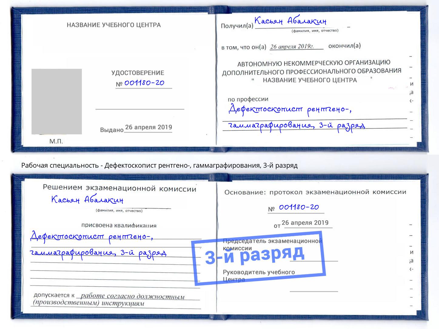 корочка 3-й разряд Дефектоскопист рентгено-, гаммаграфирования Воскресенск