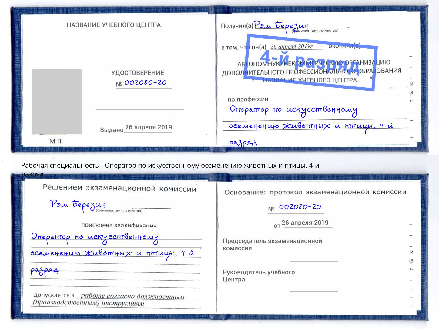 корочка 4-й разряд Оператор по искусственному осеменению животных и птицы Воскресенск