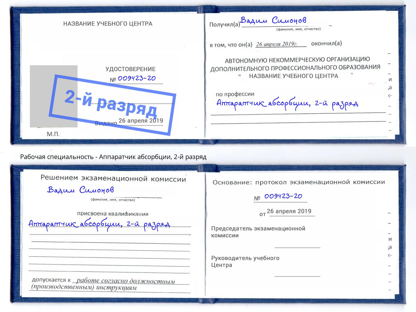 корочка 2-й разряд Аппаратчик абсорбции Воскресенск