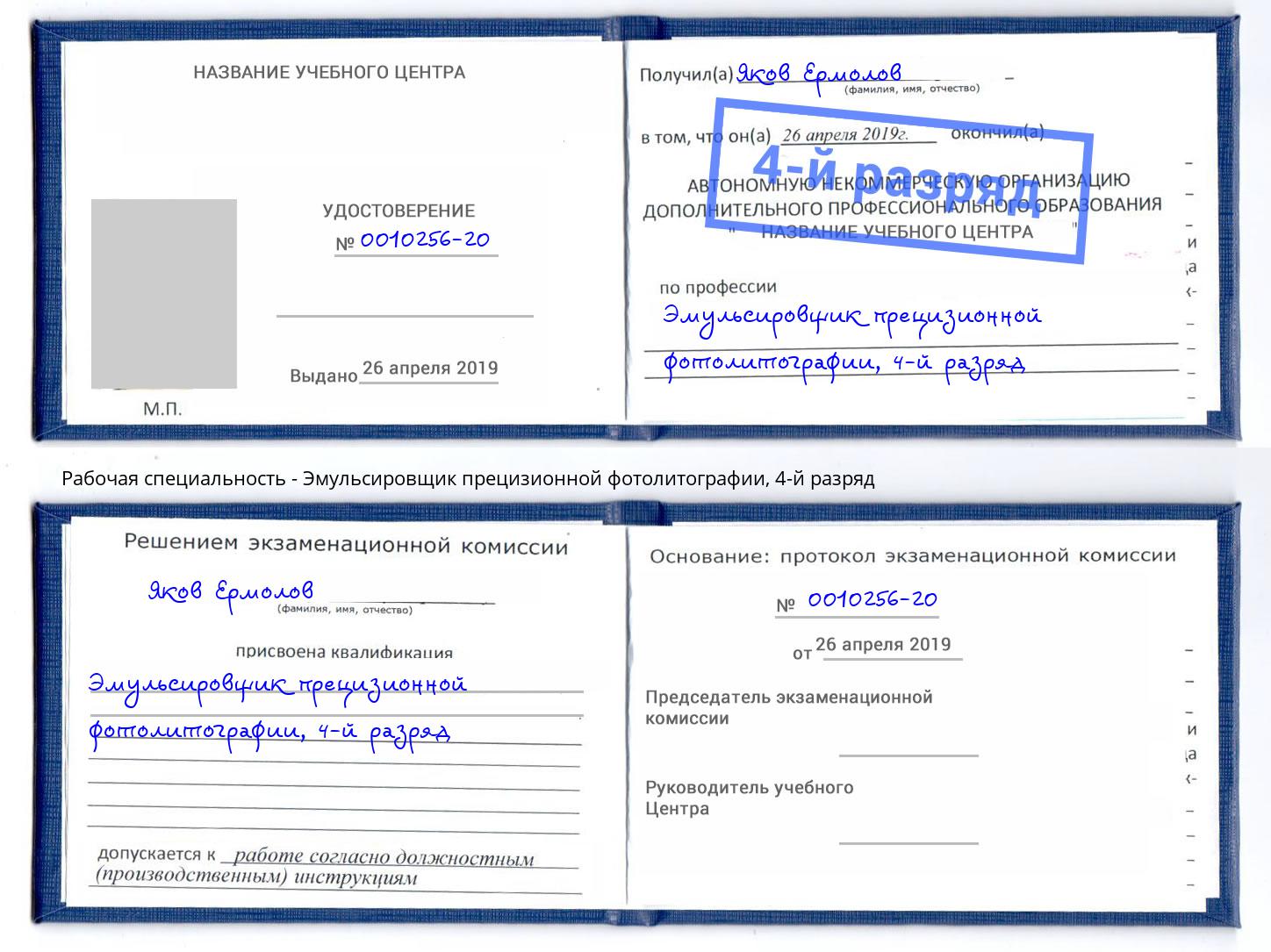 корочка 4-й разряд Эмульсировщик прецизионной фотолитографии Воскресенск