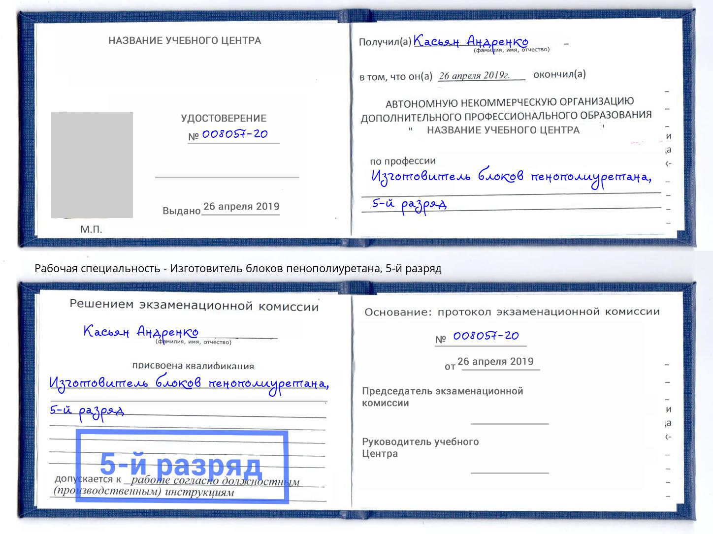 корочка 5-й разряд Изготовитель блоков пенополиуретана Воскресенск