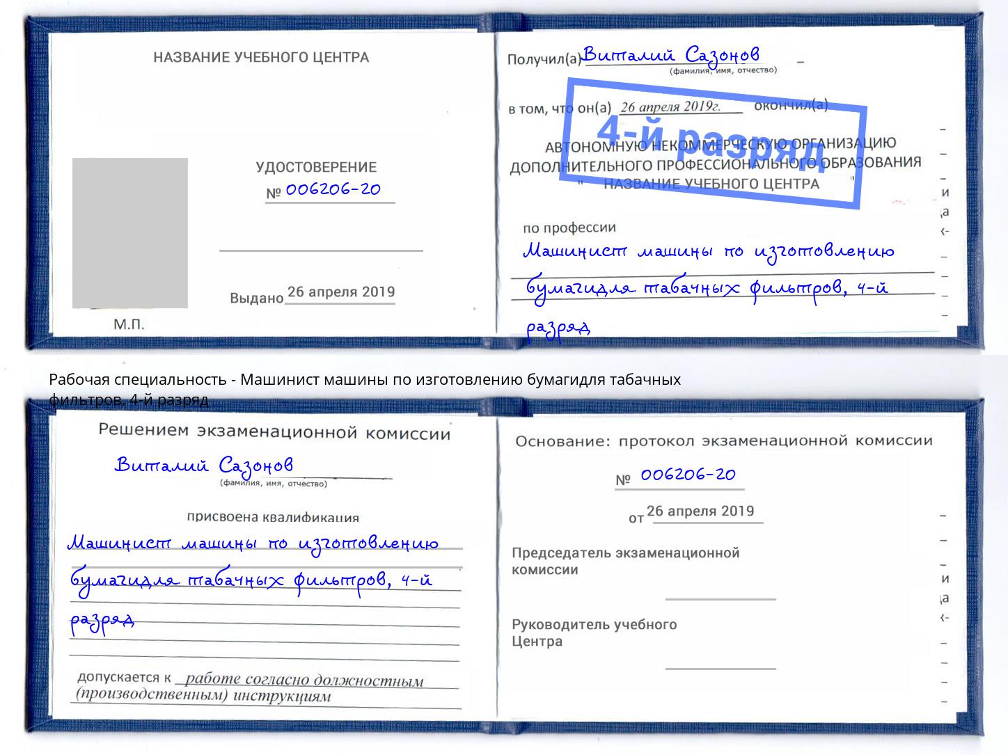 корочка 4-й разряд Машинист машины по изготовлению бумагидля табачных фильтров Воскресенск