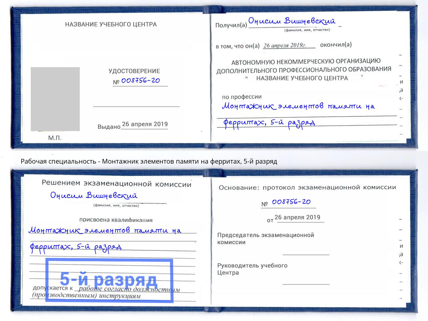 корочка 5-й разряд Монтажник элементов памяти на ферритах Воскресенск