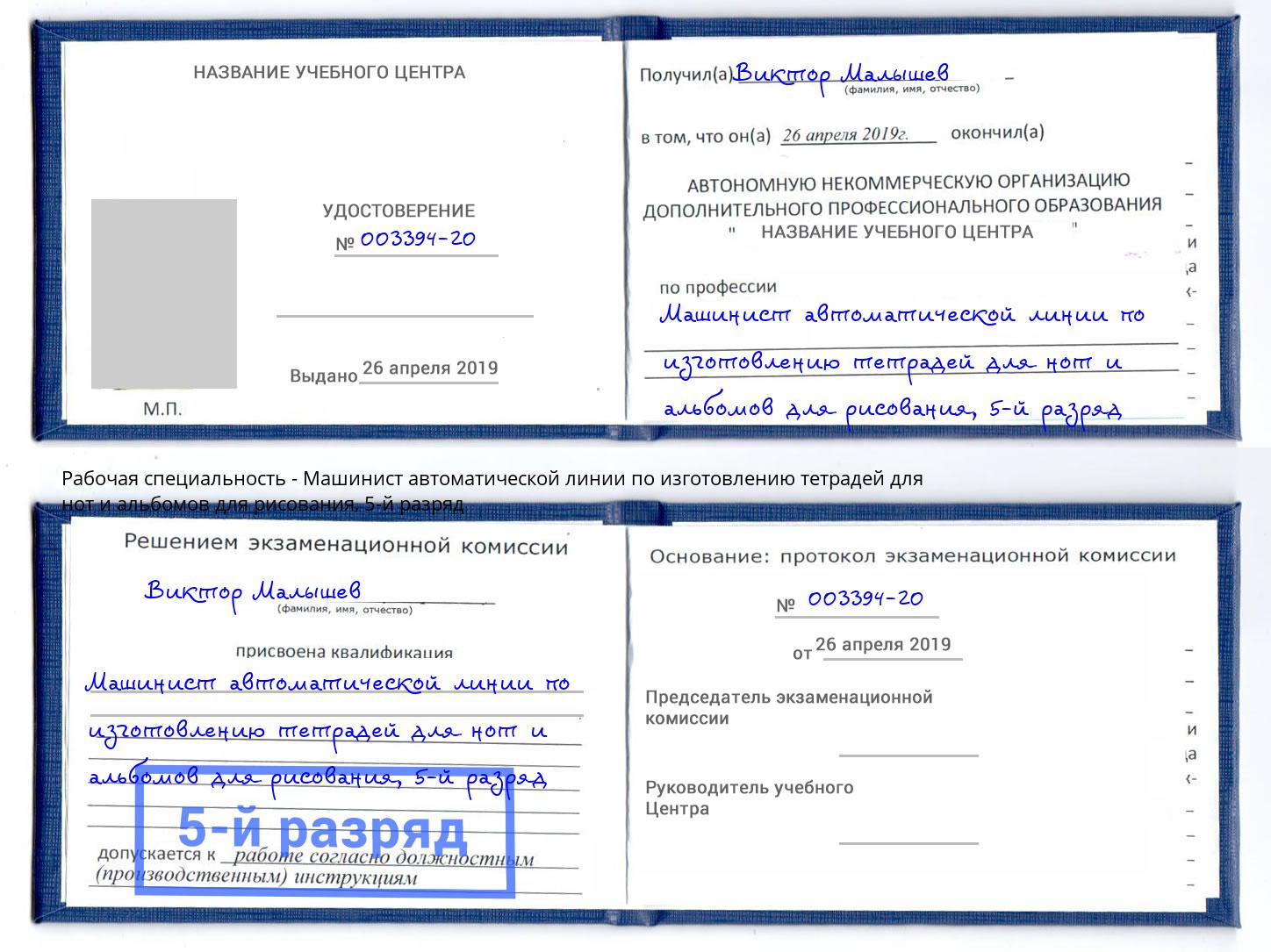 корочка 5-й разряд Машинист автоматической линии по изготовлению тетрадей для нот и альбомов для рисования Воскресенск