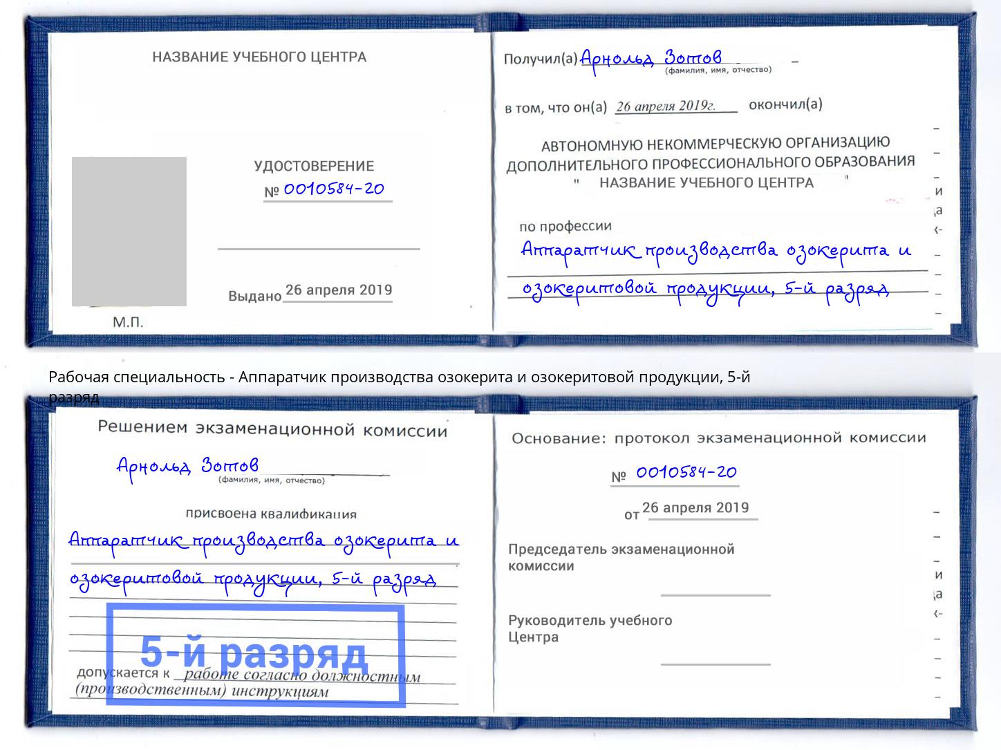 корочка 5-й разряд Аппаратчик производства озокерита и озокеритовой продукции Воскресенск