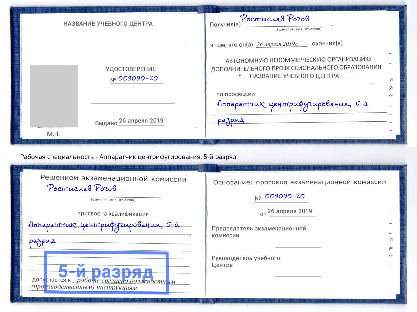 корочка 5-й разряд Аппаратчик центрифугирования Воскресенск