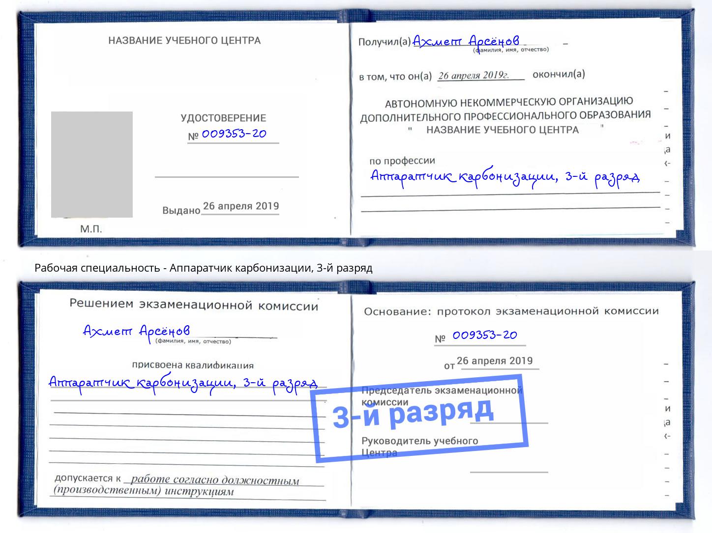 корочка 3-й разряд Аппаратчик карбонизации Воскресенск