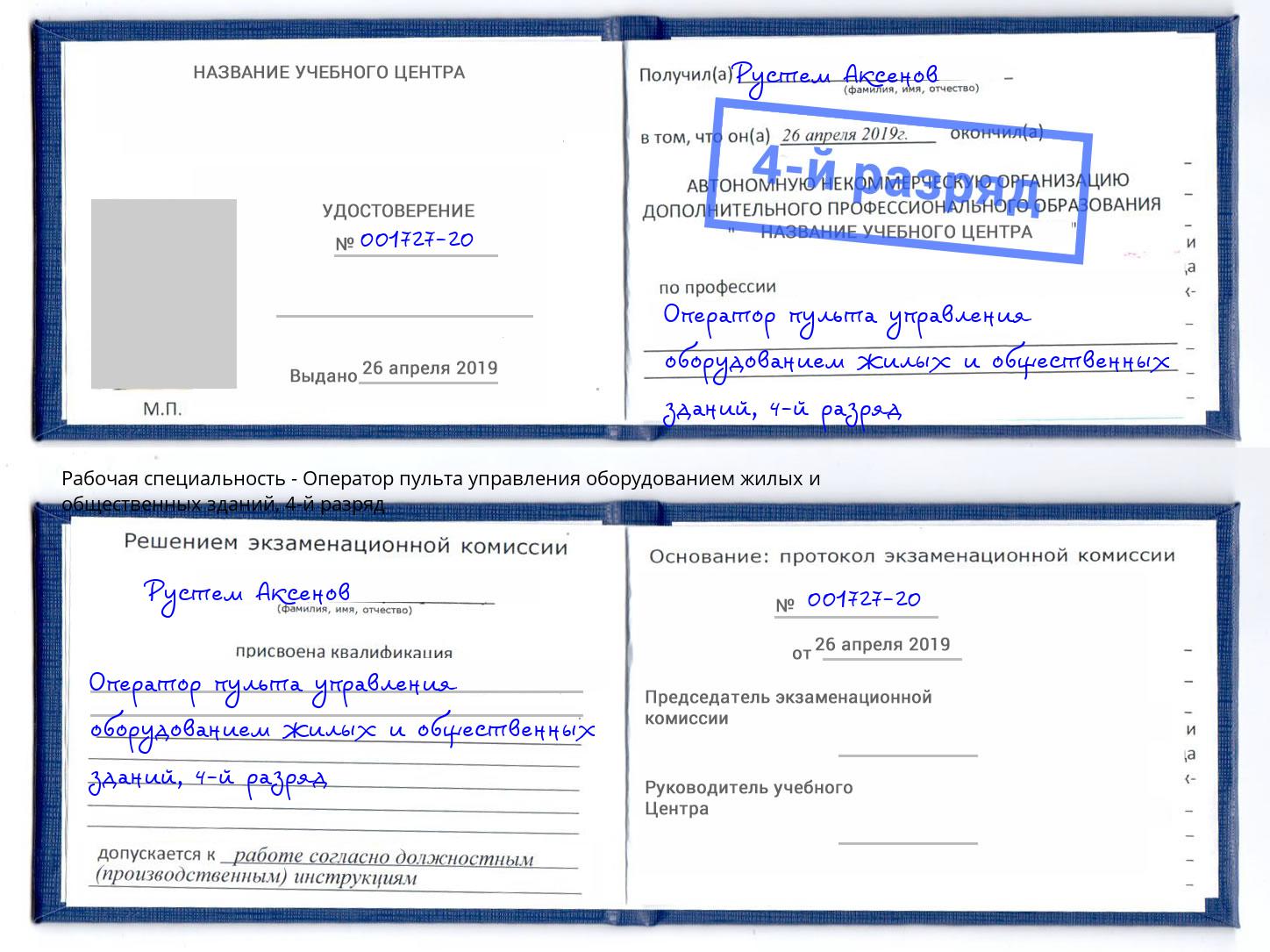 корочка 4-й разряд Оператор пульта управления оборудованием жилых и общественных зданий Воскресенск