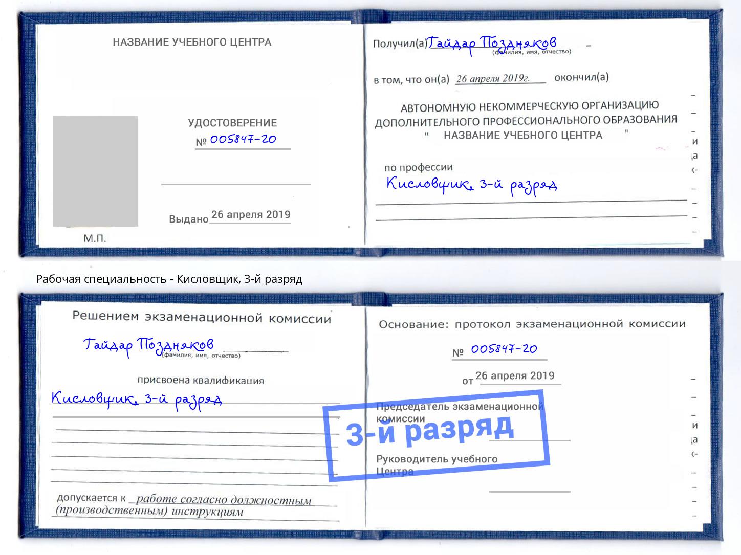 корочка 3-й разряд Кисловщик Воскресенск