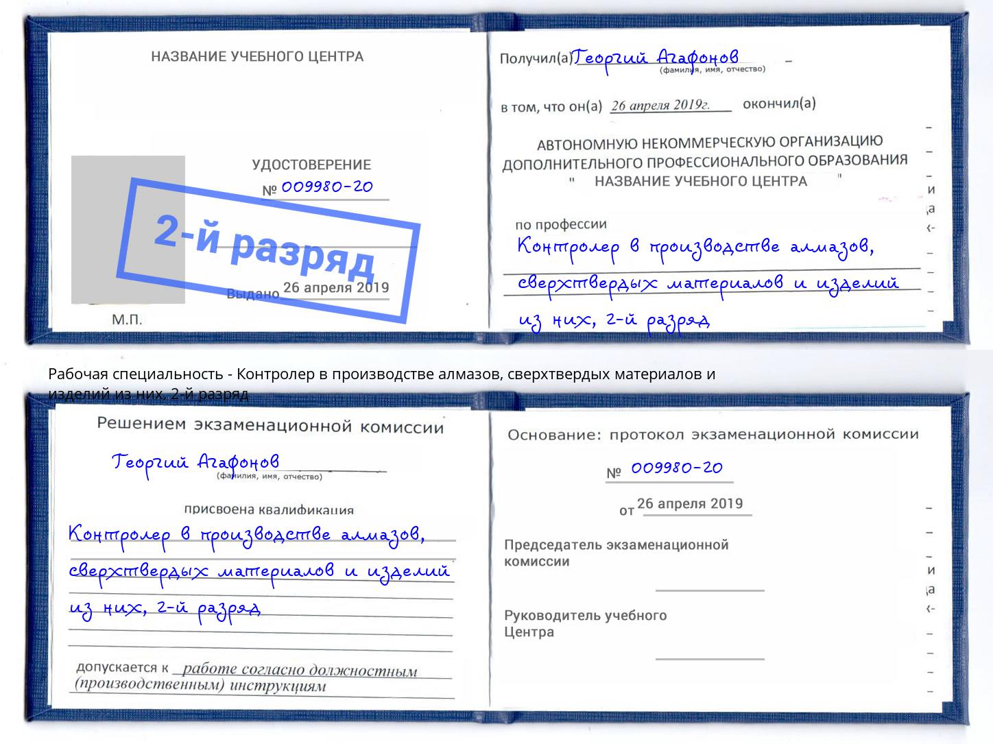 корочка 2-й разряд Контролер в производстве алмазов, сверхтвердых материалов и изделий из них Воскресенск