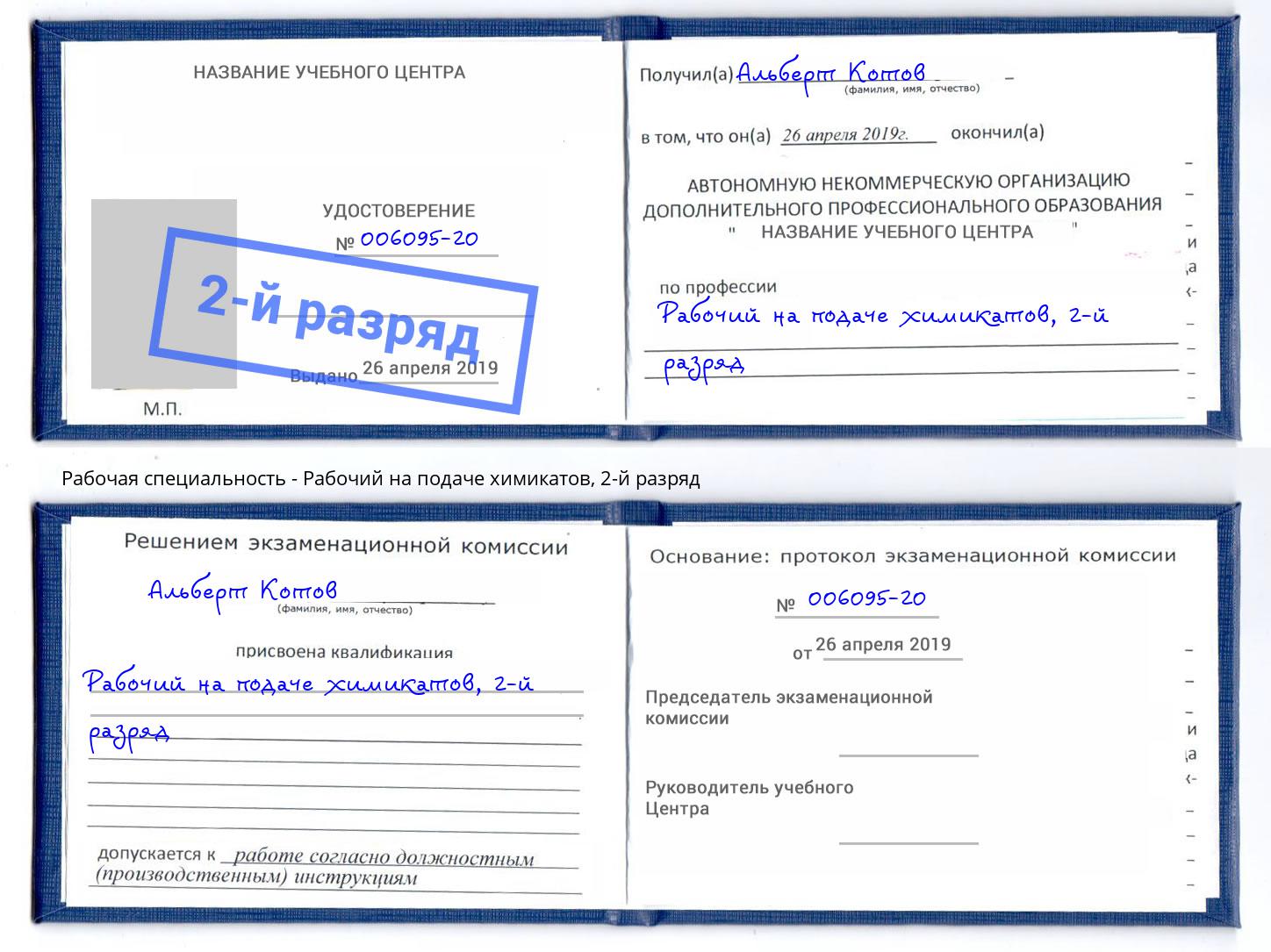 корочка 2-й разряд Рабочий на подаче химикатов Воскресенск