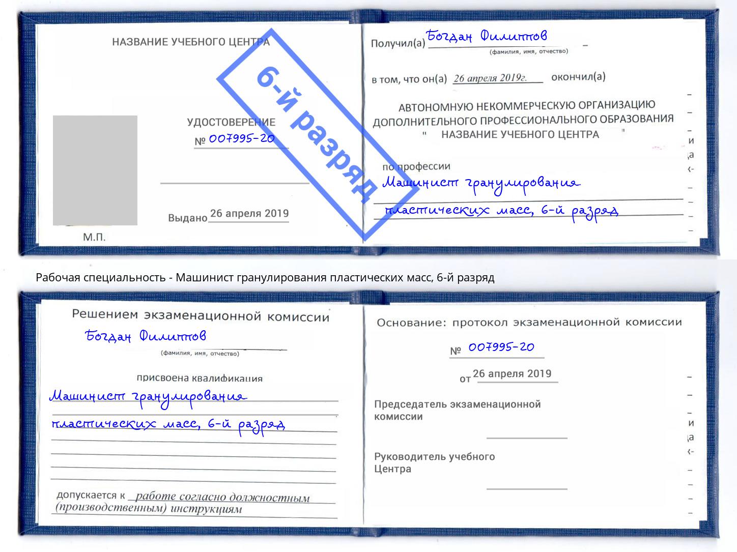 корочка 6-й разряд Машинист гранулирования пластических масс Воскресенск