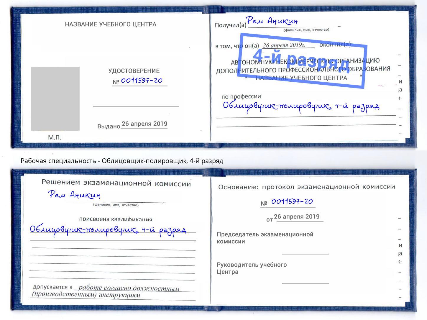 корочка 4-й разряд Облицовщик-полировщик Воскресенск