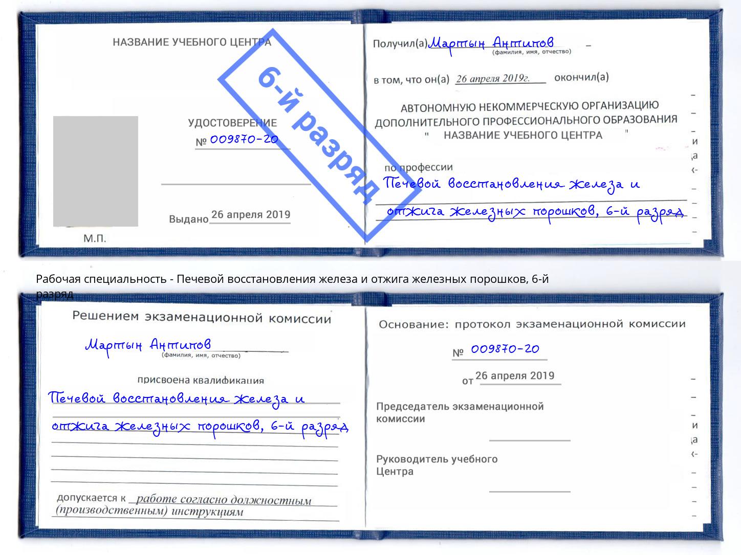 корочка 6-й разряд Печевой восстановления железа и отжига железных порошков Воскресенск