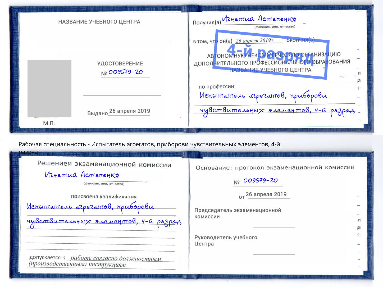 корочка 4-й разряд Испытатель агрегатов, приборови чувствительных элементов Воскресенск
