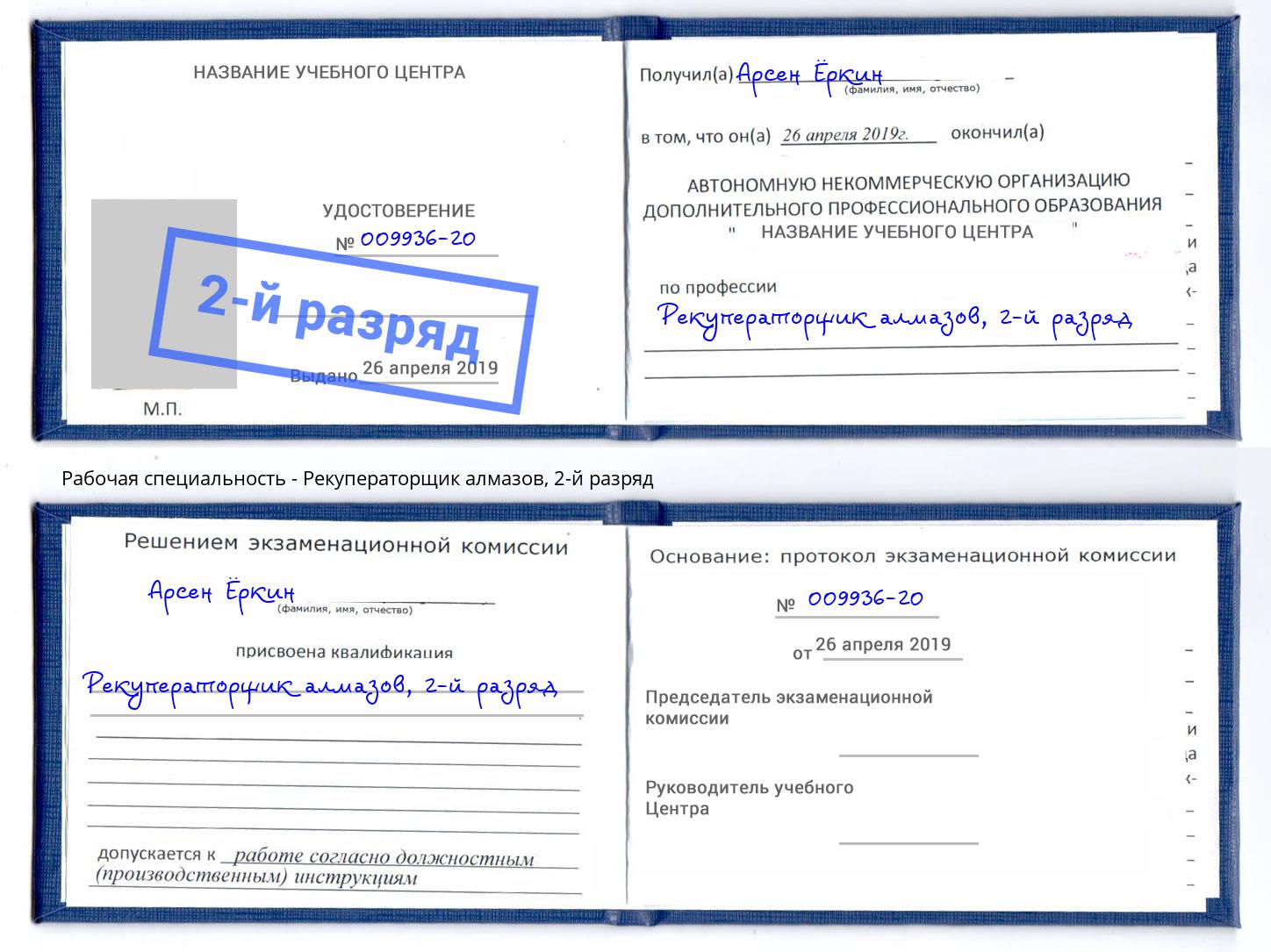 корочка 2-й разряд Рекуператорщик алмазов Воскресенск