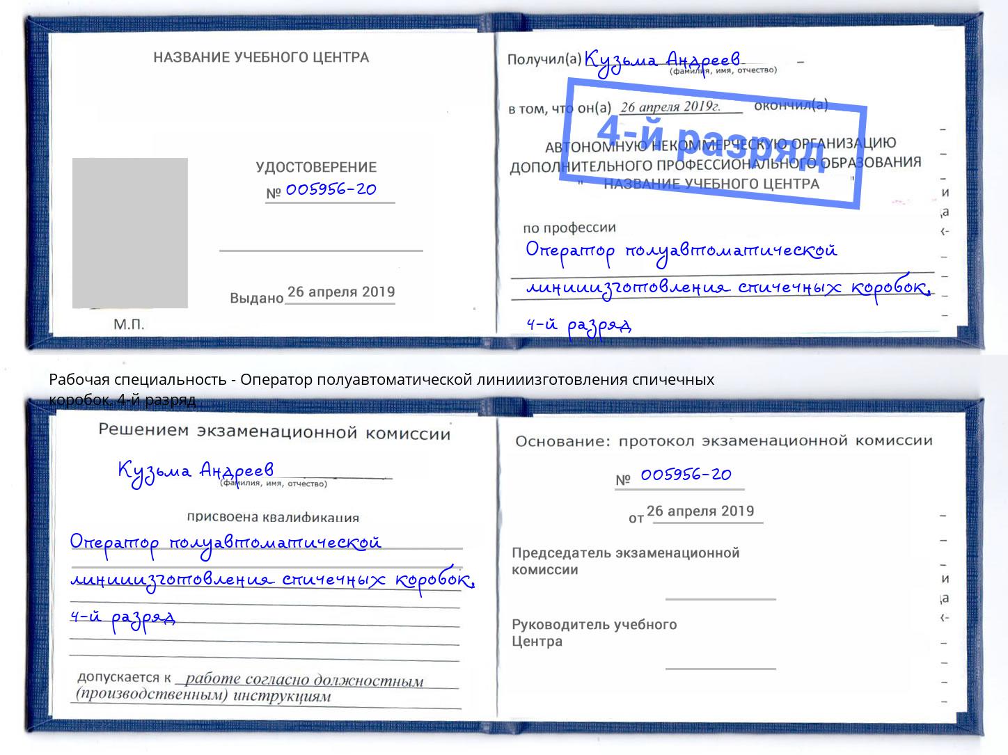 корочка 4-й разряд Оператор полуавтоматической линииизготовления спичечных коробок Воскресенск