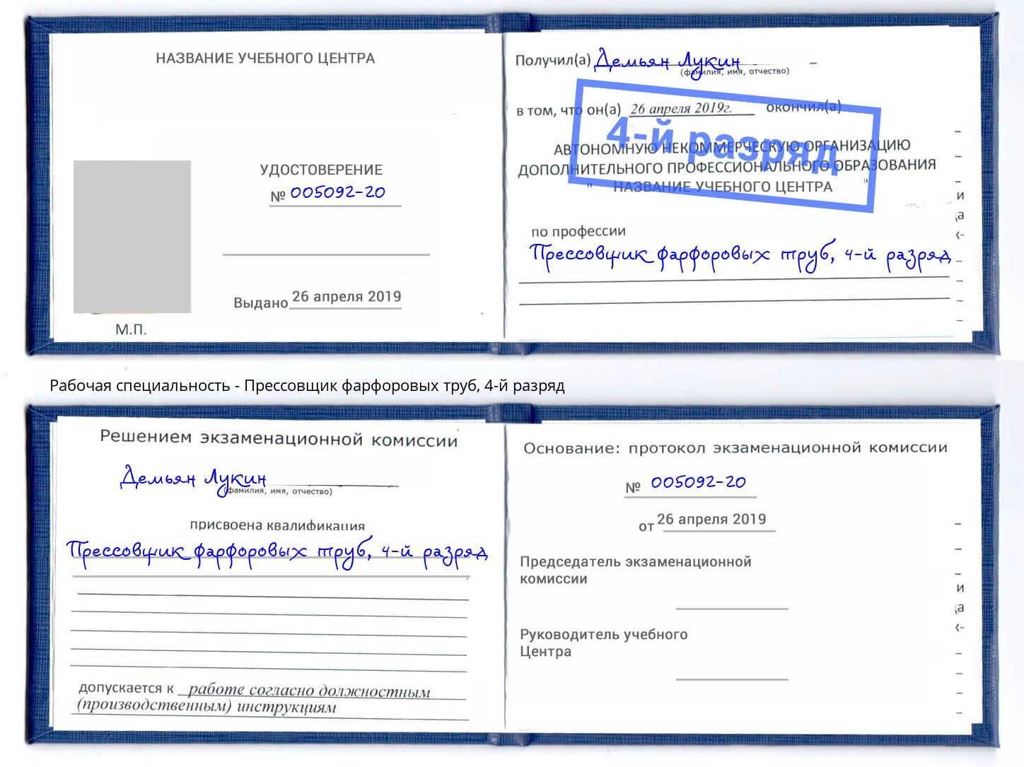 корочка 4-й разряд Прессовщик фарфоровых труб Воскресенск