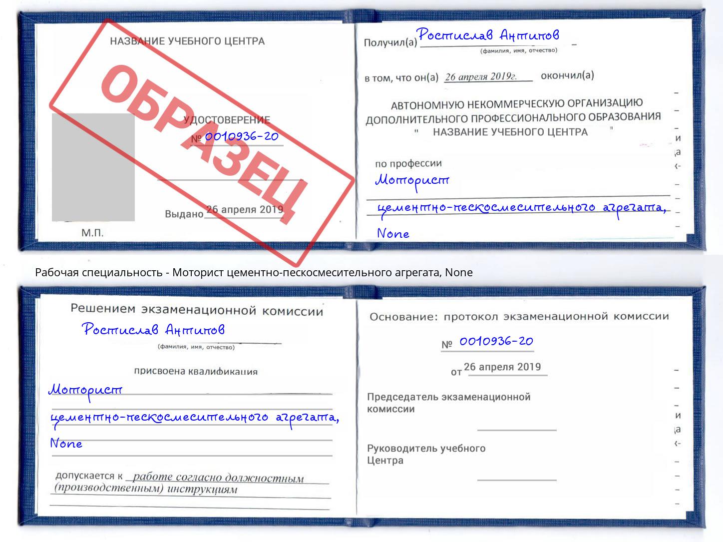 корочка None Моторист цементно-пескосмесительного агрегата Воскресенск