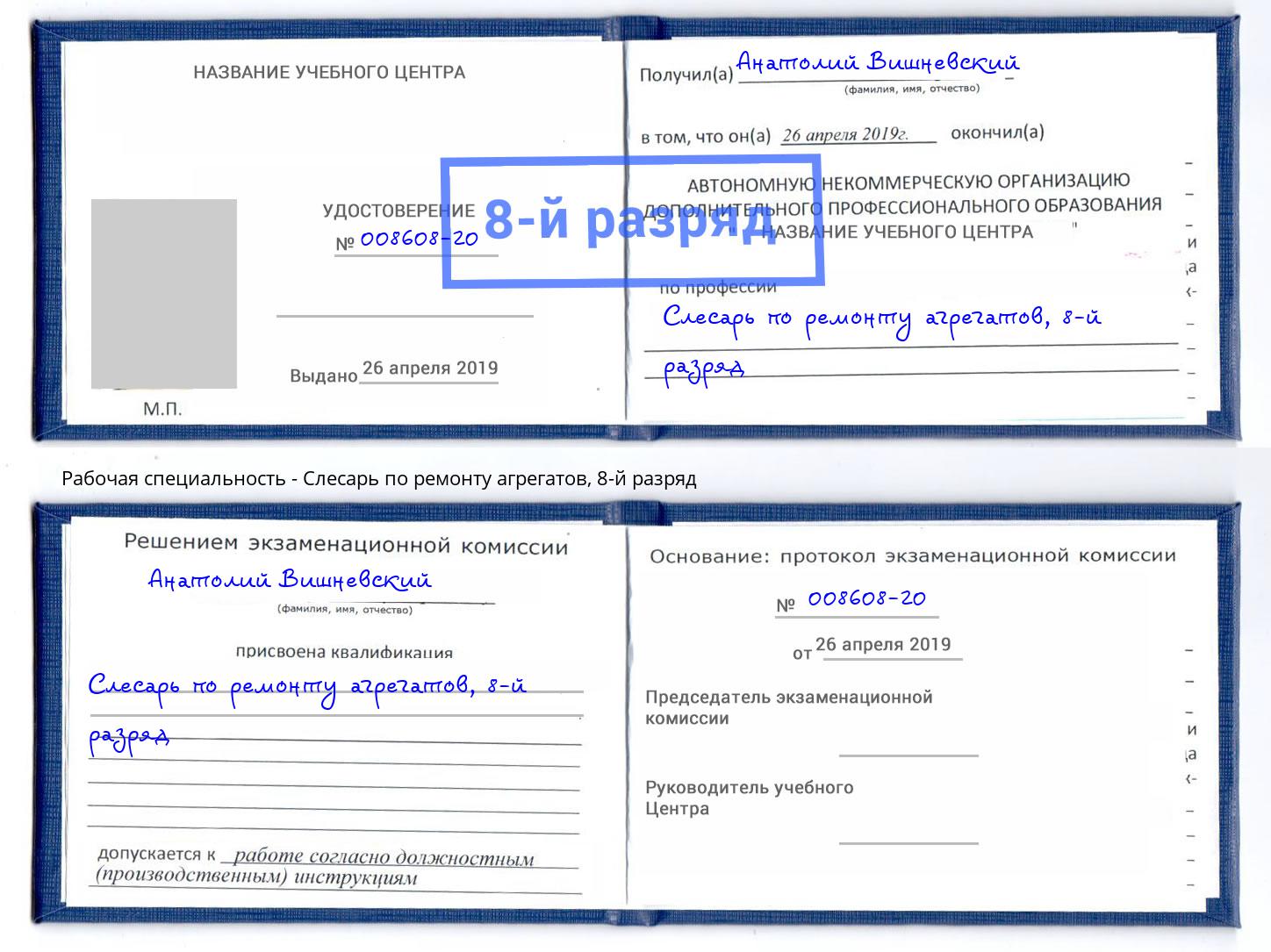 корочка 8-й разряд Слесарь по ремонту агрегатов Воскресенск