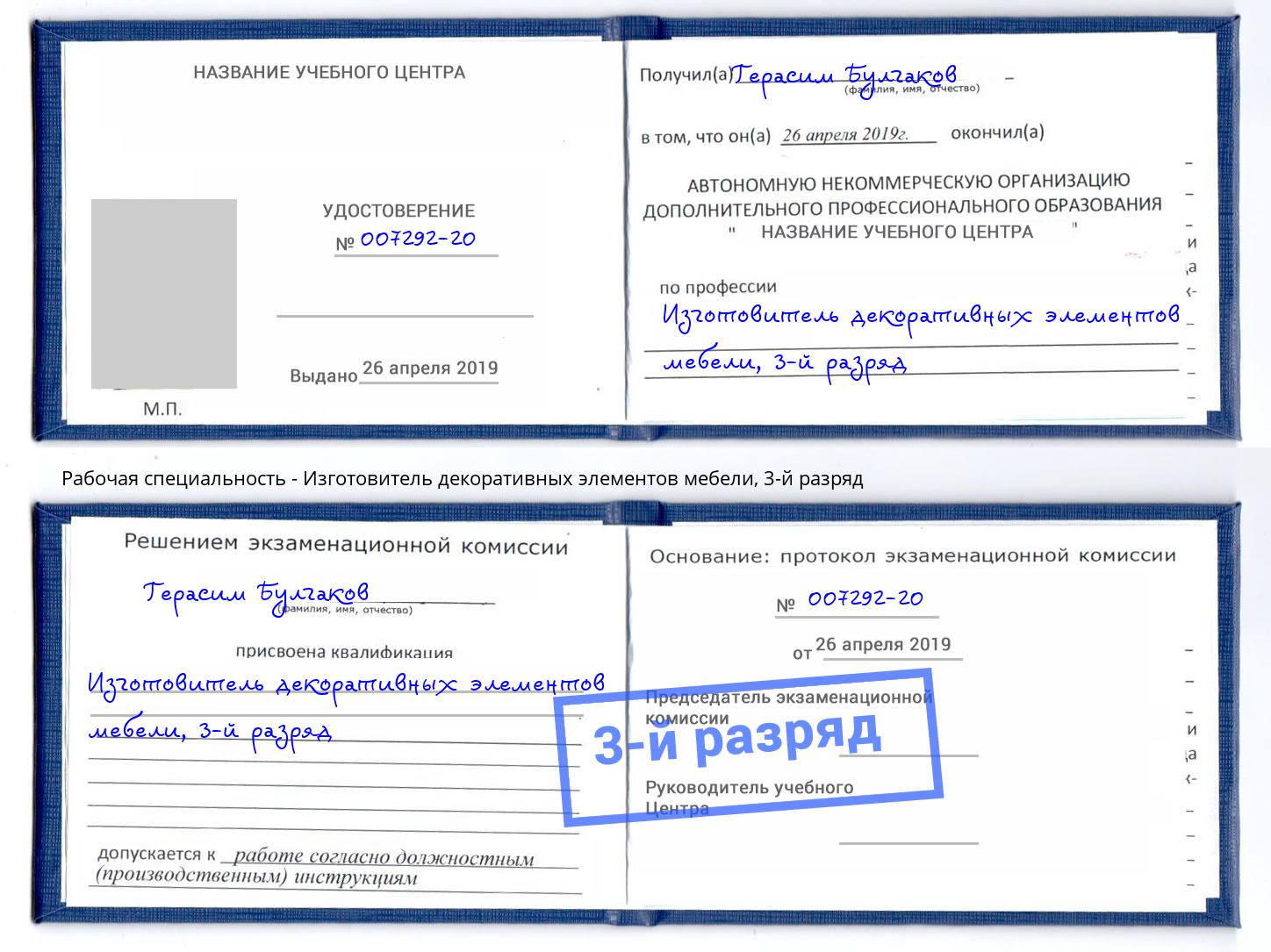 корочка 3-й разряд Изготовитель декоративных элементов мебели Воскресенск