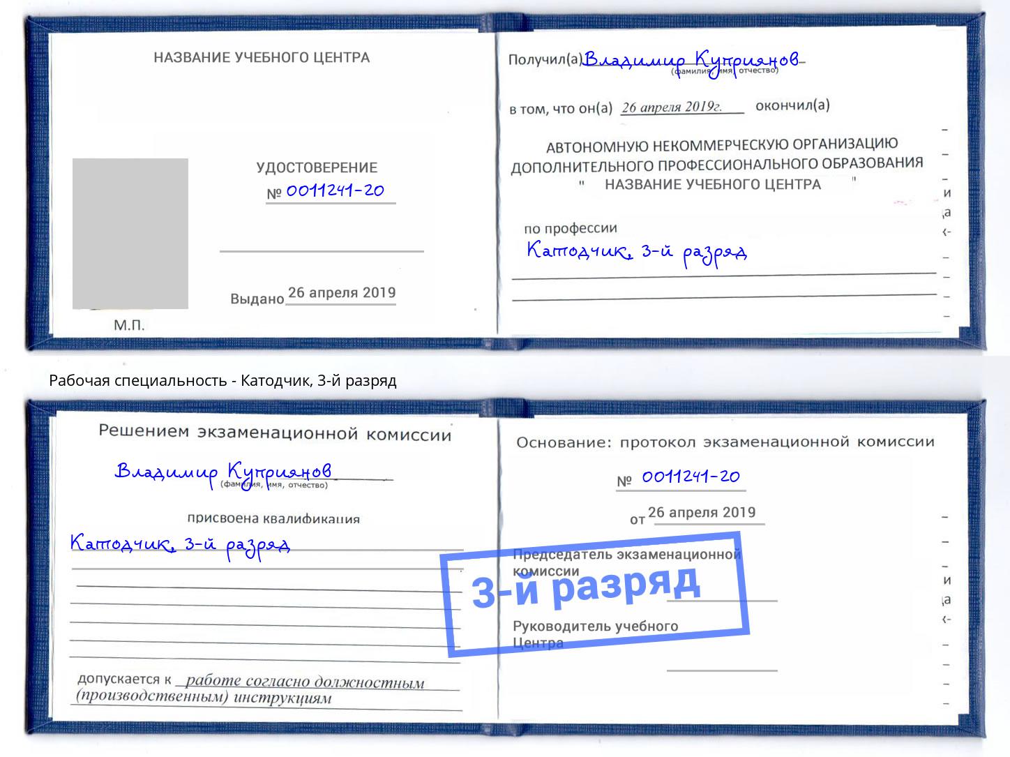 корочка 3-й разряд Катодчик Воскресенск