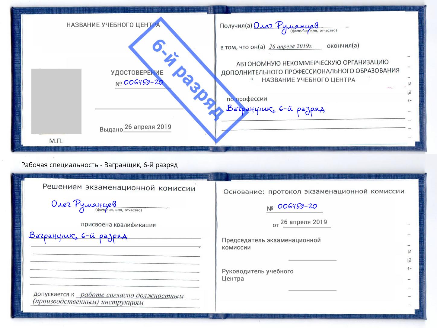 корочка 6-й разряд Вагранщик Воскресенск
