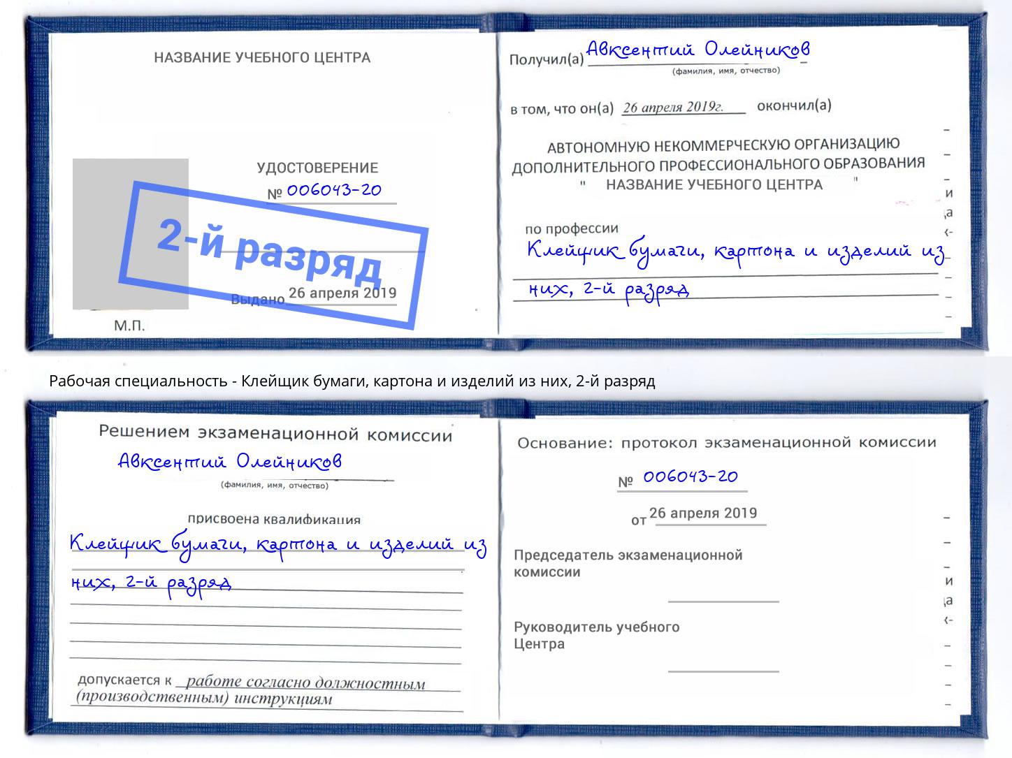 корочка 2-й разряд Клейщик бумаги, картона и изделий из них Воскресенск