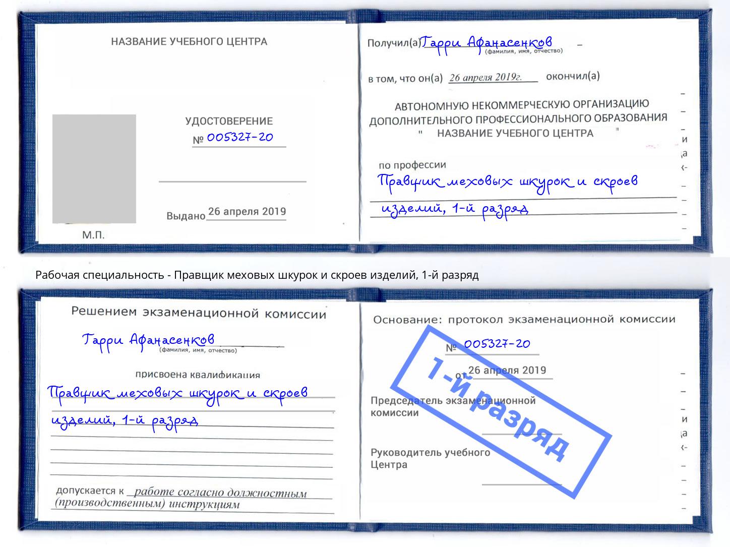 корочка 1-й разряд Правщик меховых шкурок и скроев изделий Воскресенск
