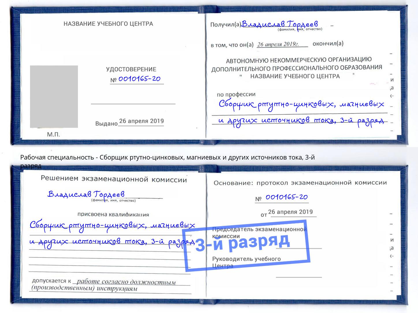 корочка 3-й разряд Сборщик ртутно-цинковых, магниевых и других источников тока Воскресенск