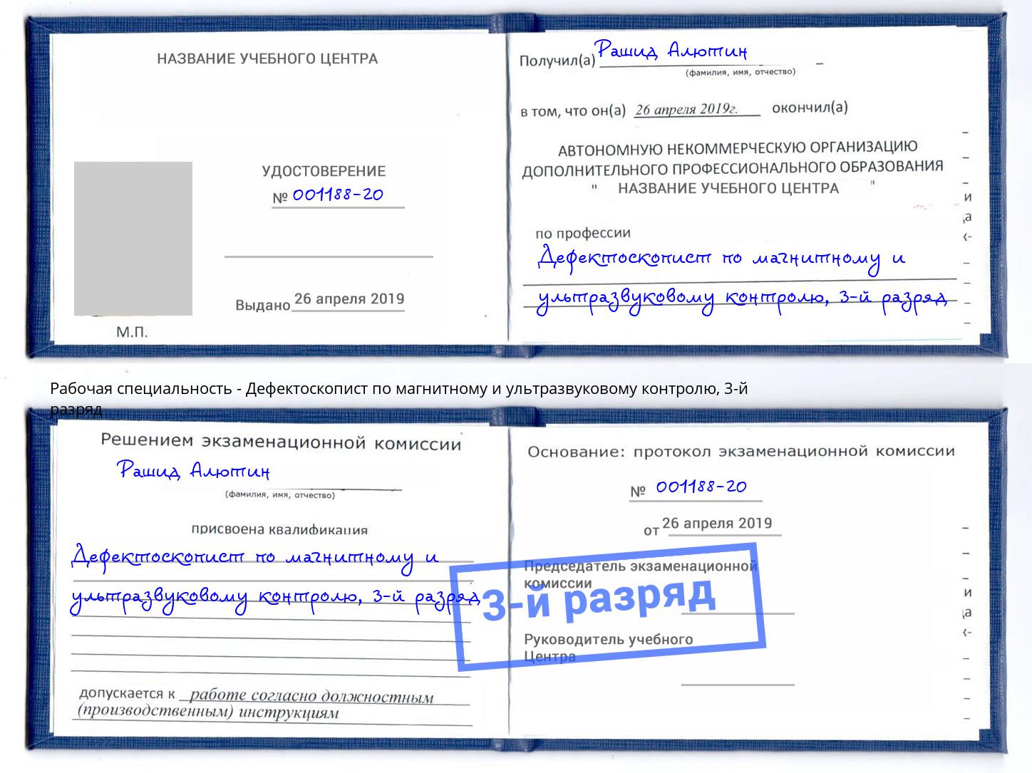 корочка 3-й разряд Дефектоскопист по магнитному и ультразвуковому контролю Воскресенск