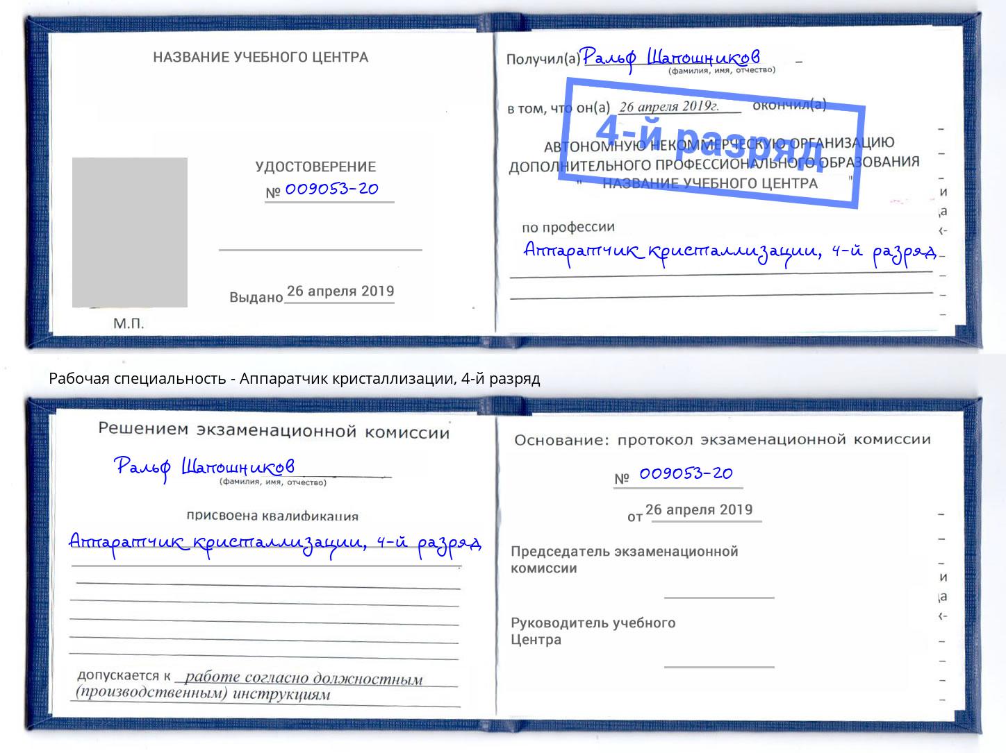 корочка 4-й разряд Аппаратчик кристаллизации Воскресенск